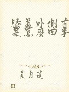 膝盖外侧有点疼是怎么回事