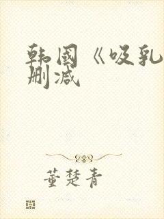 韩国《吸乳》无删减封面