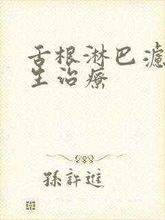 舌根淋巴滤泡增生治疗
