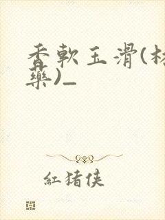 香软玉滑(林芍药)_