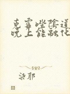 克霉唑阴道片一晚上能融化吗