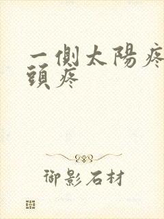 一侧太阳疼半边头疼