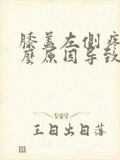 膝盖左侧疼是什么原因导致的