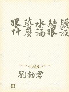 眼药水结膜炎用什么滴眼液