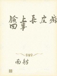 脸上长皮癣怎么回事封面