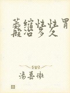 萎缩性性胃炎一般冶多久