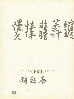 慢性非萎缩性胃炎伴胆汁返流多久能好