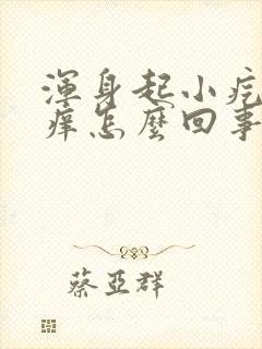 浑身起小疙瘩很痒怎么回事