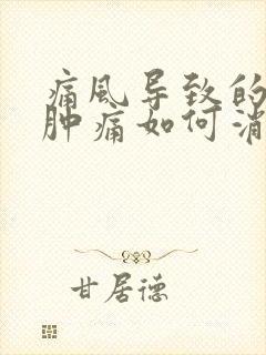 痛风导致的膝盖肿痛如何消除