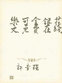 乐可金银花露全文免费在线阅读封面