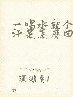 一喝水就全身出汗是怎么回事封面