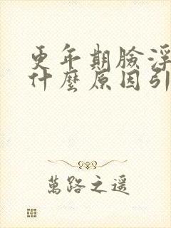 更年期脸浮肿是什么原因引起的封面