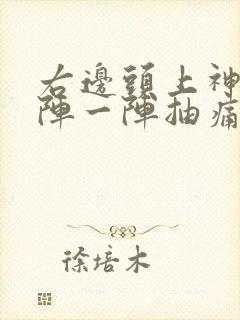 右边头上神经一阵一阵抽痛