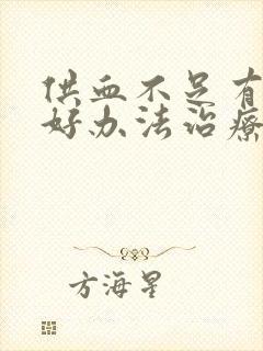 供血不足有什么好办法治疗