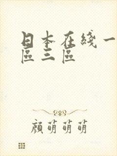日本在线一区二区三区