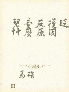 儿童反复眨眼睛什么原因