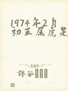 1974年2月初五属虎是什么命