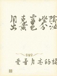 用克霉唑阴片排出黄色分泌物