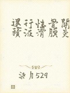 退行性骨关节炎积液滑膜炎怎么治疗