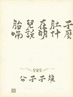 胎儿在肚子里打嗝说明什么