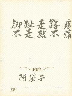 脚趾走路疼痛,不走就不痛封面