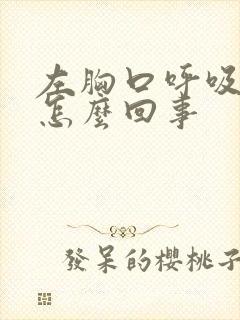 左胸口呼吸疼是怎么回事