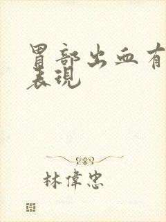 胃部出血有哪些表现封面