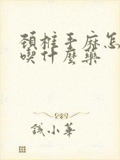 颈椎手麻怎么办吃什么药封面