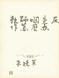 教师咽炎反复发作怎么办