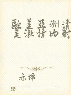 欧美亚洲清纯唯美激情内射