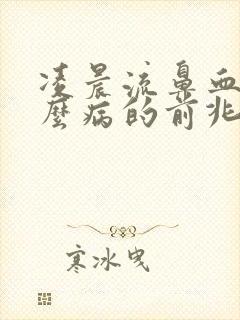 凌晨流鼻血是什么病的前兆