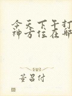 今天下午打牌财神方位在哪方