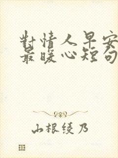 对情人早安情话最暖心短句