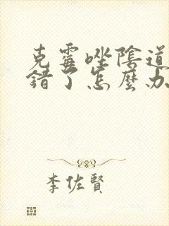 克霉唑阴道片用错了怎么办