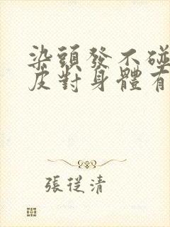 染头发不碰到头皮对身体有影响吗