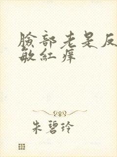 脸部老是反复过敏红痒