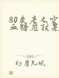 80岁老人空腹血糖应该是多少封面