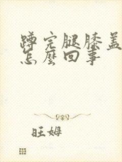 蹲完腿膝盖疼是怎么回事封面