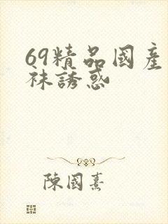 69精品国产丝袜诱惑封面