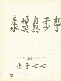 产妇月子期间奶水突然少了怎么补救