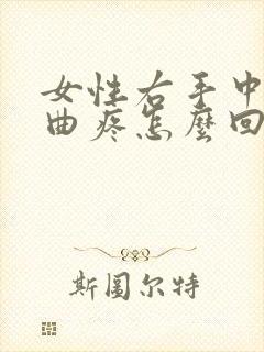 女性右手中指弯曲疼怎么回事