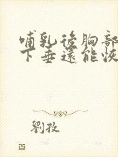 哺乳后胸部干瘪下垂还能恢复吗封面