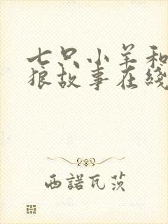 七只小羊和大灰狼故事在线听