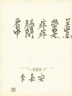 肩膀疼带着胸口中间疼是怎么回事