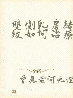 双侧乳房结节3级如何治疗