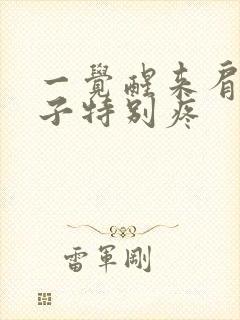 一觉醒来肩膀脖子特别疼