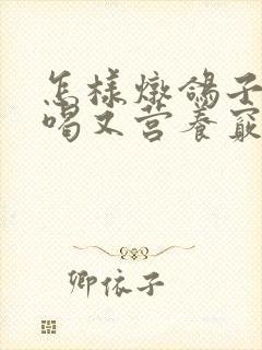 怎样炖鸽子汤好喝又营养窍门