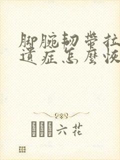 脚腕韧带拉伤后遗症怎么恢复封面