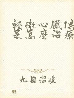 轻微心脏供血不足怎么治疗