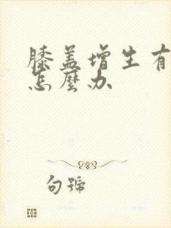 膝盖增生有骨刺怎么办